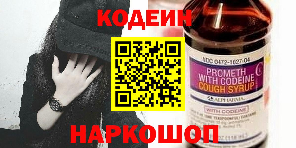 Кодеин Purple Drank  Кодеиновый сироп Lean Purple Drank  Вход с VPN  Сергиев Посад 